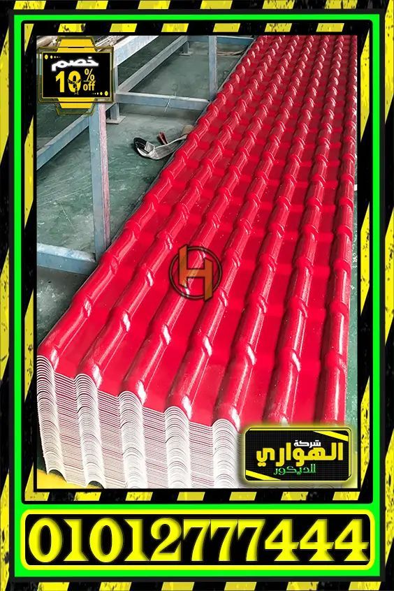 اشكال قرميد بلاستيك فخمة,واجهات قرميد بلاستيك وحجر,أشكال القرميد واسعارها,اشكال قرميد بلاستيك فلل,قرميد بلاستيك حديد,واجهات فلل قرميد ازرق,بيوت قرميد بلاستيك احمر,عيوب سقف القرميد بلاستيك ,قرميد بلاستيك للبيع,سعر القرميد البلاستيك,تركيب قرميد بلاستيك,مصنع قرميد بلاستيك,قرميد بلاستيك تركي,قرميد بلاستيك في الاسكندرية,قرميد بلاستيك مستورد,عيوب القرميد البلاستيك,عيوب القرميد البلاستيك,قرميد صناعي بلاستيك,سعر القرميد البلاستيك في الرياض,قرميد بلاستيك للبيع,قرميد بلاستيك تركي,سعر الألواح البلاستيكية
