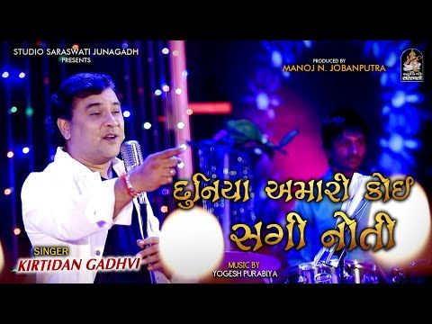 KIRTIDAN GADHVI | Duniya Amari Koi Sagi Nathi | Navratri Nonstop 2020 - YouTube
