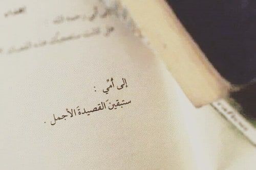 إلى أمي و أمهات الجميع الأحياء منهن و اللائي فارقن الحياة بأجسادهن و لكن أرواحهن ظلت ترافقنا عبر المدى الطويل عظيمات هن أمهاتنا ت Tattoo Quotes My Love My Mom