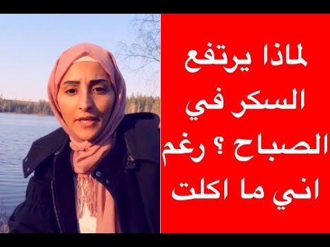 لماذا يرتفع السكر في الصباح وماهي الطريقة الصحيحة للتعامل مع هبوط السكر Youtube