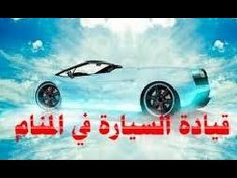 رؤية السيارة في المنام Blog Blog Posts Post