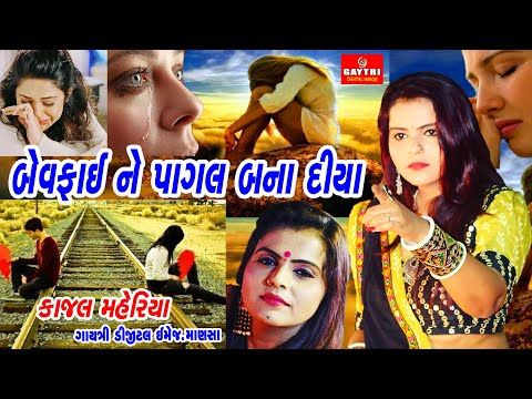 Kajal Maheriya/Bewafayi Ne Pagal Bana Diya/Super Hit New Bewafa Song/Sad/Love/Live Garba/Gujarati - YouTube