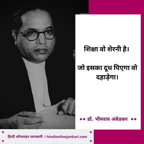 Dr. Bhimrao Ambedkar thoughts in hindi, Dr. BR Ambedkar quotes in Hindi, Bhimrao Ambedkar quotes in Hindi, Bhimrao Ambedkar ke Anmol Vachan, Baba Saheb ke suvichar, डॉ भीमराव अंबेडकर के सुविचार