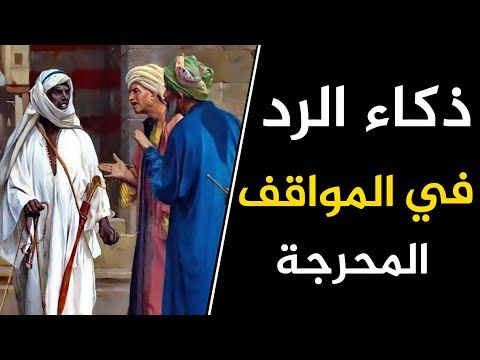 تعلم فنون الرد وسرعة البديهة أجمل طرائف ونوادر العرب Youtube Movie Posters Poster Art