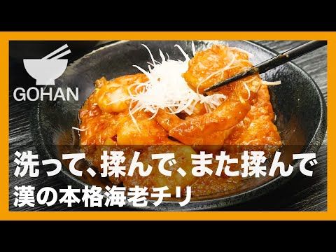 簡単レシピ 洗って 揉んで また揉んで 漢の本格海老チリ の作り方 男飯 Youtube レシピ エビチリ レシピ 簡単レシピ 簡単レシピ 洗って 揉んで また揉んで 漢の本格海老チリ の作り方 男飯 Youtube レシピ エビチリ レシピ 簡単レシピ