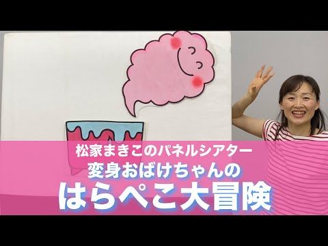 松家まきこのパネルシアター 変身おばけちゃんの はらぺこ大冒険 Youtube パネルシアター 誕生日会 出し物 シアター 松家まきこのパネルシアター 変身おばけちゃんの はらぺこ大冒険 Youtube パネルシアター 誕生日会 出し物 シアター