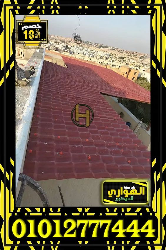 طريقة عزل سقف القرميد البلاستيك المستورد,تكلفة سقف القرميد,عيوب القرميد المعدني,تركيب القرميد بالاسمنت,متى يركب القرميد,سقف قرميد معدني,قرميد احمر,قرميد كحلي,قرميد رمادي غامق,قرميد بلاستيك للبيع في المنصورة,سعر متر القرميد البلاستيك,تركيب قرميد بلاستيك,مصنع قرميد بلاستيك,قرميد بلاستيك في الاسكندرية ,قرميد بلاستيك تركي,قرميد بلاستيك مستورد,عيوب القرميد البلاستيك,قرميد pvc,سعر قرميد بلاستيك,سعر الواح بلاستيك للاسقف,عيوب القرميد البلاستيك,الواح قرميد pvc,اسعار الواح القرميد البلاستيك,كفر الشيخ