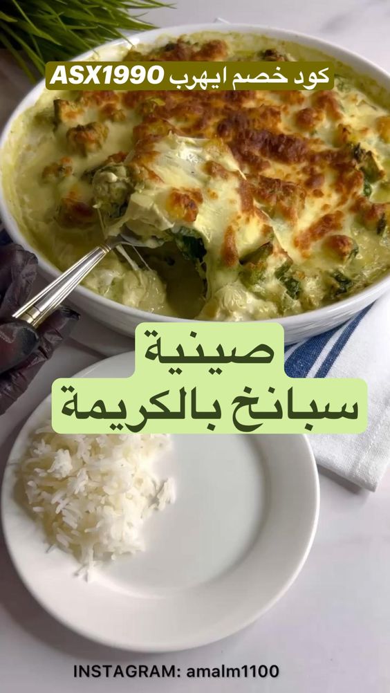 صينية سبانخ بالكريمة
