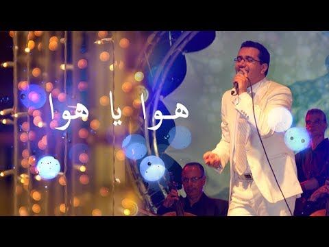 Abdelali Anouar Hawa Ya Hawa عبد العالي انور هوا يا هوا Youtube Concert
