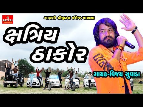 Vijay Suvada/ક્ષત્રિય ઠાકોર/Thakor Song Special/Hit Gujarati Song/Live Garba Programme 2020 - YouTube