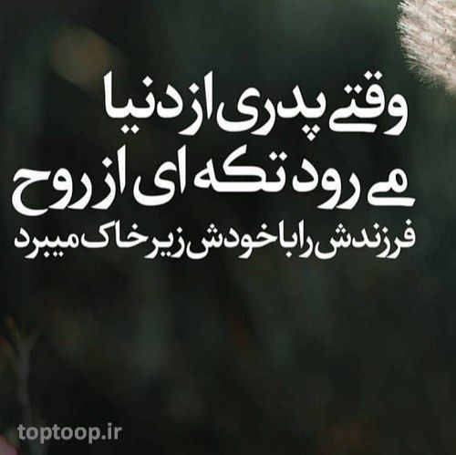 عکس نوشته درباره ی از دنیا رفتن پدر همراه با متن زیبا Father Poems Text On Photo Farsi Quotes