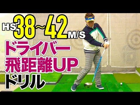 ドライバーの飛距離不足克服 解決 ドリル塾 2 ゴルフレッスン Youtube ゴルフ レッスン 塾 ゴルフ ドライバーの飛距離不足克服 解決 ドリル塾 2 ゴルフレッスン Youtube ゴルフ レッスン 塾 ゴルフ