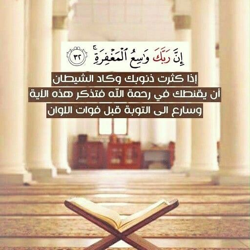 المغفرة الغفور الغفار الغفران ذنبك التوبة الصادقة الذنوب الرحمة التوبة غيرتني الذنب التوبة النصوح التوبة الذنوب Talking Quotes Quran Verses Verses