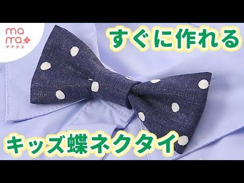Youtube キッズ 子供 蝶ネクタイ Youtube キッズ 子供 蝶ネクタイ