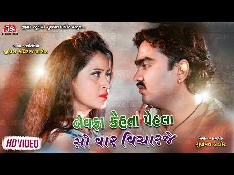 Bewafa Kehta Pehla So Var Vicharaje - Jignesh Kaviraj - Latest Gujarati Sad Song 2019 - YouTube