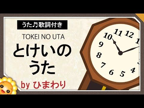 とけいのうた コチコチカッチンおとけいさん Byひまわり 歌詞付き 6月の童謡 Tokei No Uta Clock Song Youtube 21 童謡 ひまわり 歌詞 とけいのうた コチコチカッチンおとけいさん Byひまわり 歌詞付き 6月の童謡 Tokei No Uta Clock Song Youtube 21 童謡 ひまわり 歌詞