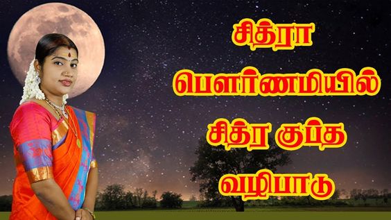 Chitra Pournami 2019 | சித்ரா பௌர்ணமி 2019 | Desa Mangayarkarasi | Chithra pournami
