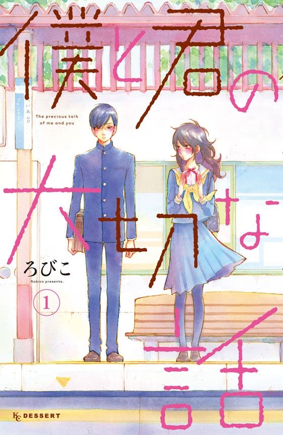 あの となりの怪物くん のろびこさんの最新話題作 僕と君の大切な話 丸1巻無料 Voceマンガサークル 少女マンガ 漫画 コミック あの となりの怪物くん のろびこさんの最新話題作 僕と君の大切な話 丸1巻無料 Voceマンガサークル 少女マンガ 漫画 コミック