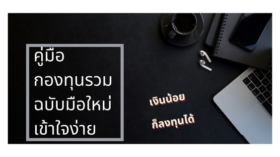 คู่มือกองทุนรวมฉบับมือใหม่่ เริ่มลงทุนในกองทุนรวม คู่มือกองทุนรวมฉบับมือใหม่่ เริ่มลงทุนในกองทุนรวม