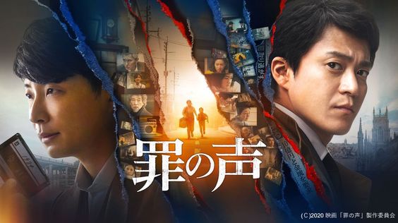実際にあった昭和最大の未解決事件をモチーフに描かれ、第7回山田風太郎賞を受賞した塩田武士の同名小説を、小栗旬、星野源の初共演で映画化した『罪の声』が映像配信サービスdTVで配信スタートした。 小栗旬が演じるのは、大阪に本社を構える新聞社の文化部記者である阿久津英士。多忙でストレスの多い社会部から異動して平和に文化部で働いていたところ、昭和の未解決事件を特集する企画班のメンバーに抜擢される。それは、製菓会社や食品会社が次々に脅迫され、マスコミや警察に挑戦状が送られるという日本史上類を見ない劇場型犯罪「ギンガ・萬堂事件」。阿久津は、当時の記事や関係者に取材していくことに。一方、星野源が演じるのは、京都の老舗テイラーの二代目店主・曽根俊也。ある時、父の遺品の中にあった昔懐かしいカセットテープを再生してみると、そこには子どもの頃の自分の声が。謎の文章を読み上げるそれは、なんと「ギンガ・萬堂事件」で犯行グループが使用した脅迫テープと同じ音声だった。自分が知らないうちに事件に関わっていたことを知り、独自に真実を追い始める曽根。調査の中でやがて巡り会った阿久津と曽根は、徐々に事件の奥深い闇へと足を踏