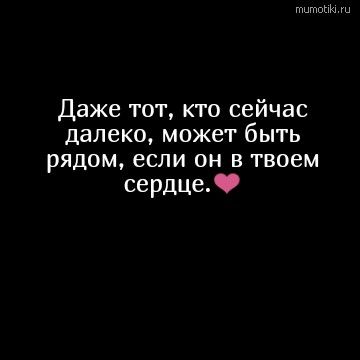 Даже тот, кто сейчас далеко, может быть рядом, если он в твоем сердце❤️ | Мотиваторы и позитив