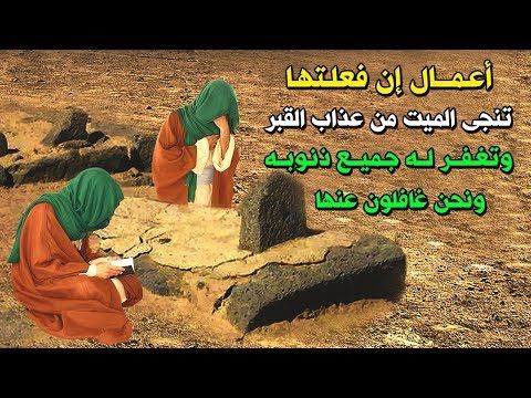 اعمال ان فعلتها تصل الي المـ ـيت وتنجيه من عذب القبـ ـر اخبرنا بها النبى ﷺ وتغفر له جميع ذنوبة Youtube Movie Posters Movies Poster