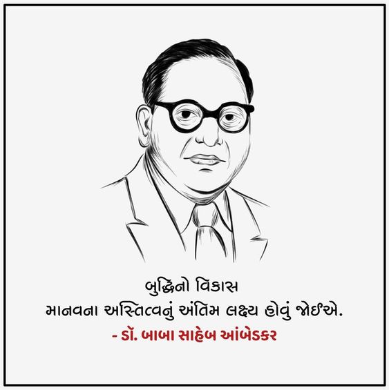 Dr Ambedkar Quotes, Status, Suvichar in Gujarati, baba saheb Ambedkar Quotes in Gujarati, baba saheb Ambedkar status in gujarati, ambedkar in gujarati