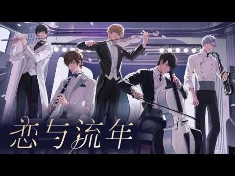 戀與製作人 三週年bgm 戀與流年 Mr Love Queen S Choice 3rd Anniversary Ost Youtube Movie Posters Movies Poster 戀與製作人 三週年bgm 戀與流年 Mr Love Queen S Choice 3rd Anniversary Ost Youtube Movie Posters Movies Poster