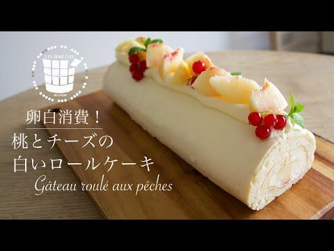卵白消費 桃とチーズの白いロールケーキの作り方how To Make Gateau Roule Aux Peches ベルギーより 68 Youtube ロールケーキ ケーキ ロール 卵白消費 桃とチーズの白いロールケーキの作り方how To Make Gateau Roule Aux Peches ベルギーより 68 Youtube ロールケーキ ケーキ ロール