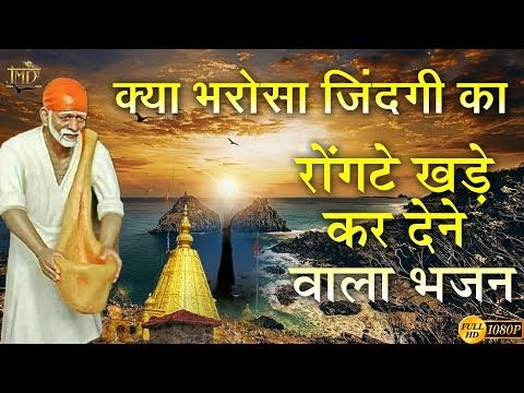 Kya Bharosa Zindagi Ka Hit Sai Baba Bhajan र गट खड कर द न व ल भजन Kya Bharosa Zindagi Ka Hit Sai Baba Bhajan Jmd Sai Baba Bhajan Sai Baba Video