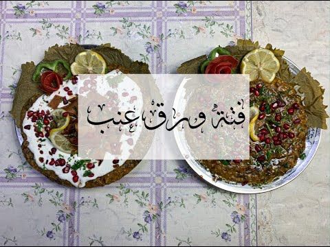 فتة ورق عنب Youtube Iphone Wallpaper Quotes Love Quick Recipes Food