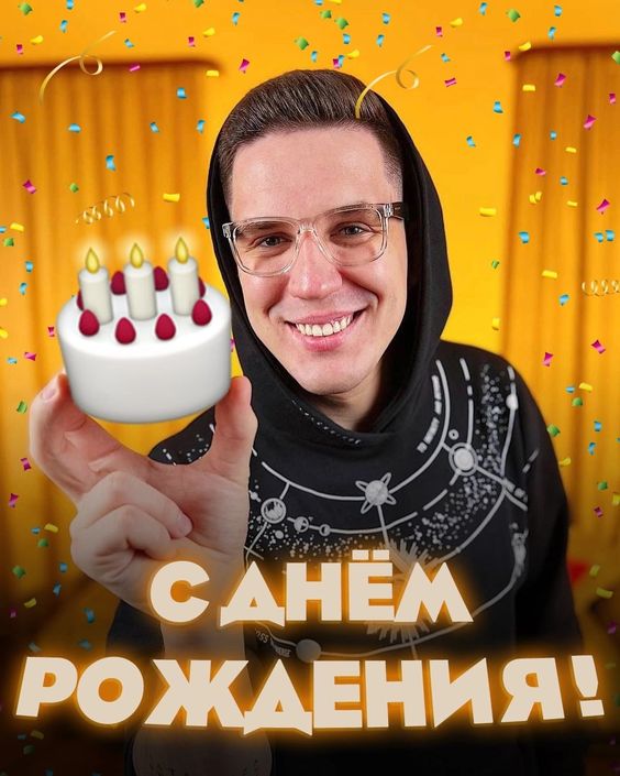 С днём рождения Димка