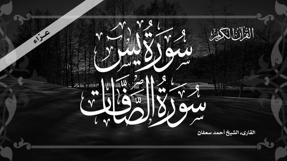 القرآن العظيم عزاء قراءة سورة يس والصافات للقارىء الشيخ أحمد سعفان قران Youtube World Music