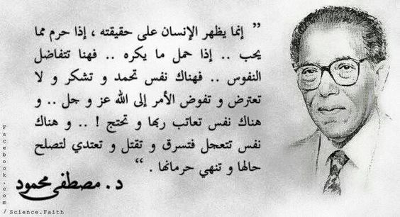 د مصطفي محمود حقيقه الانسان Good Life Quotes Words Quotes Celebration Quotes