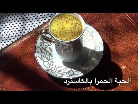 الحبة الحمرا بالكاسترد Garden Cress Seeds Drink With Custard Youtube Custard Cardamom Powder Cress