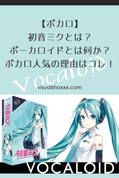 初音ミクとは ボーカロイドとは何か ボカロ人気の理由はコレ 初音ミク ボーカロイド ミク