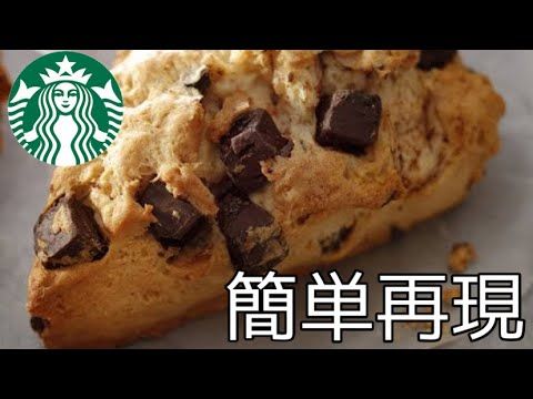 自宅で簡単再現 スタバ風のスコーンの作り方 チョコレートスコーン 作り方 Starbucks Coffee スターバックス チョコレートチャンクスコーン ホットケーキミックス Youtube スコーン レシピ 簡単 スコーン レシピ スコーン ホットケーキミックス 自宅で簡単再現 スタバ風のスコーンの作り方 チョコレートスコーン 作り方 Starbucks Coffee スターバックス チョコレートチャンクスコーン ホットケーキミックス Youtube スコーン レシピ 簡単 スコーン レシピ スコーン ホットケーキミックス