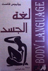 تحميل كتاب لغة الجسد Pdf يوليوس فاست Arabic Books Book Qoutes Pdf Books