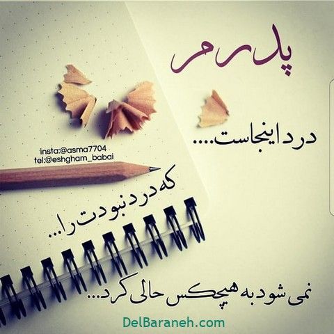 پروفایل پدر فوت شده ۵۰ عکس نوشته غمگین دلتنگی برای روز پدر دلبرانه Persian Calligraphy Art Abstract Iphone Wallpaper Text On Photo