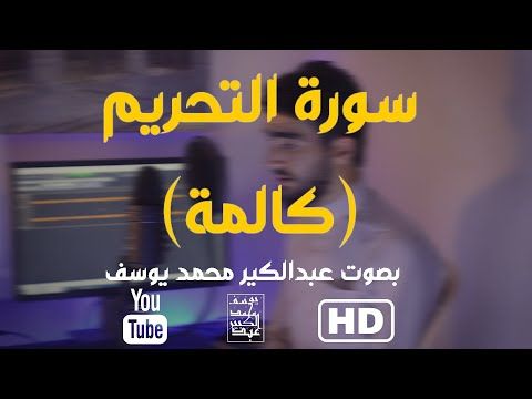 سورة التحريم كاملة بصوت عبدالكبير محمد تلاوة يريح قلبك Youtube Mecca Masjid Incoming Call Screenshot Mecca