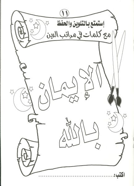 Aqidah العقيدة الصحيحة Arabic Homeschooling Files Cours Arabe Etude Langue Arabe