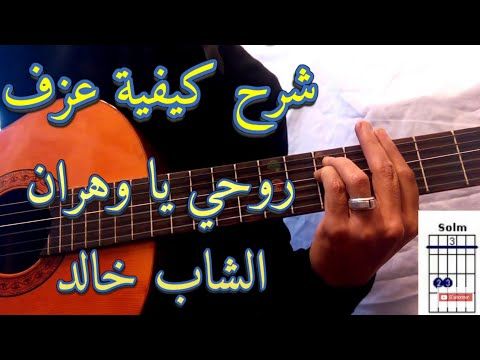 تعلم عزف روحي يا وهران الشاب خالد على الجيتار Cheb Khaled Rouhi Es Wahran Guitar Lesson Youtube