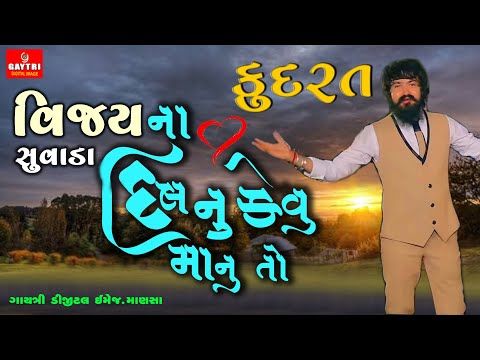 Vijay Suvada/વિજય સુવાડાના દિલનું કેવુ માનુતો/કુદરત/Kudrat/New Gujarati Song 2021/Live Garba Program - YouTube