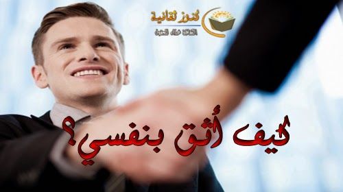 كيفية تقوية الثقة بالنفس بطرق سهلة جدا Self