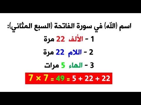 معجزة لطيفة في السبع المثاني تثبت أنها من عند الله