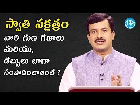 స్వాతి నక్షత్రం వాళ్లు డబ్బులు బాగా సంపాదించాలంటే ? - Sreekaram | Vakkantam Chandramouli - YouTube