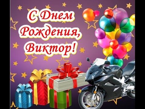 Открытки с днем рождения виктор иванович - 70 фото Поздравляем с Днем Рождения Виктора Георгиевича Пугиева - президента АО