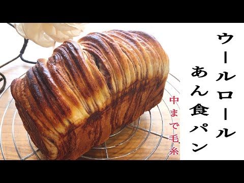 今話題ウールパン 中までぐるぐるウール 毛糸 は珍しい ふわふわ生地に餡子 Japanese Favorite Wool Bread Youtube 21 餡 パン ロールパン レシピ 今話題ウールパン 中までぐるぐるウール 毛糸 は珍しい ふわふわ生地に餡子 Japanese Favorite Wool Bread Youtube 21 餡 パン ロールパン レシピ
