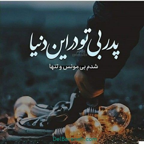 پروفایل پدر فوت شده ۵۰ عکس نوشته غمگین دلتنگی برای روز پدر Text On Photo Father Poems Persian Calligraphy Art