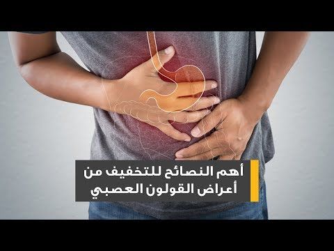 فديو أهم النصائح للتخفيف من أعراض القولون العصبي